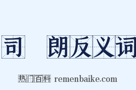 司馬朗反义词是什么意思的图片